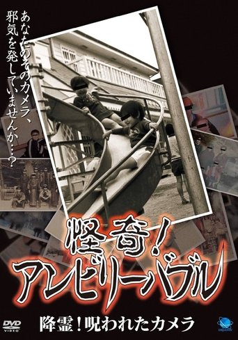 Mysterious! Unbelievable: Summoning Spirits! The Cursed Camera Poster of Mysterious! Unbelievable: Summoning Spirits! The Cursed Camera
