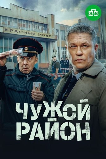 Чужой район 4 Poster of Чужой район 4