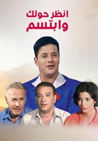 انظر حولك وابتسم Poster of انظر حولك وابتسم