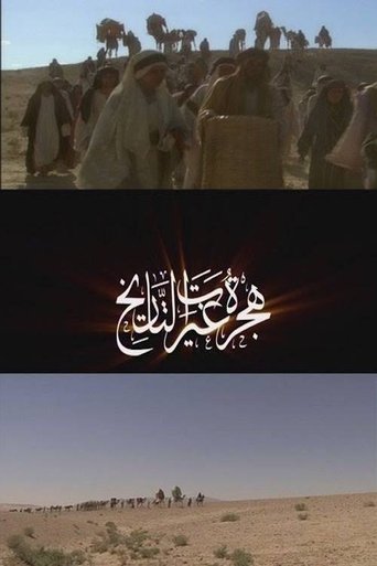 هجرة غيرت التاريخ Poster of هجرة غيرت التاريخ