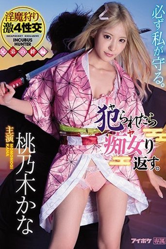 犯ヤられたら痴女ヤり返す 淫魔狩り激4性交 Poster of 犯ヤられたら痴女ヤり返す 淫魔狩り激4性交