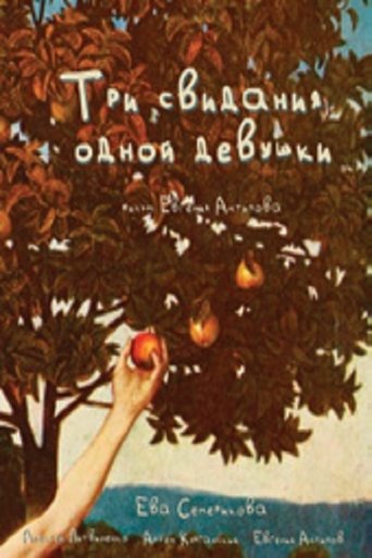 Три свидания одной девушки Poster of Три свидания одной девушки