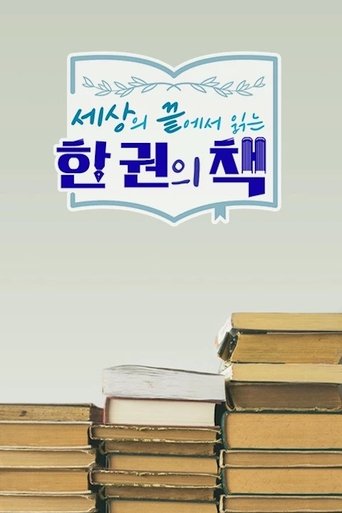 세상의 끝에서 읽는 한 권의 책 Poster of 세상의 끝에서 읽는 한 권의 책