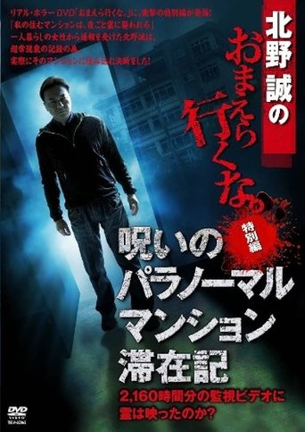 Makoto Kitano: Don't You Guys Go - Special Edition - Paranormal Mansion Stay Record of the Curse Poster of Makoto Kitano: Don't You Guys Go - Special Edition - Paranormal Mansion Stay Record of the Curse