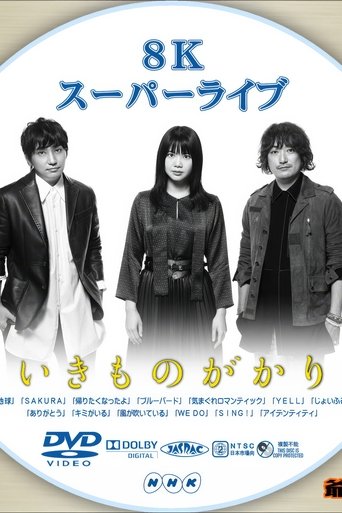 いきものがかり - 8Kスーパーライブ いきものがかり Poster of いきものがかり - 8Kスーパーライブ いきものがかり
