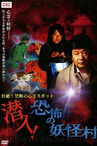 Intense! Forbidden Haunted Spots - Infiltration! The Terrifying Yokai Village Poster of Intense! Forbidden Haunted Spots - Infiltration! The Terrifying Yokai Village