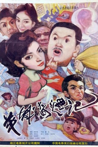 Yang cheng qi yu ji Poster of Yang cheng qi yu ji