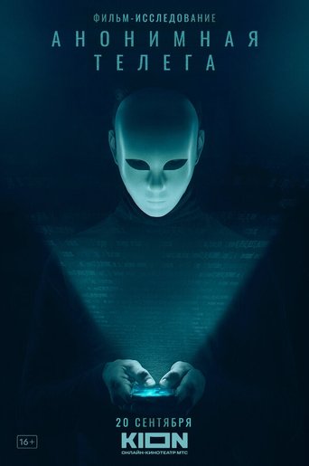 Анонимная телега Poster of Анонимная телега