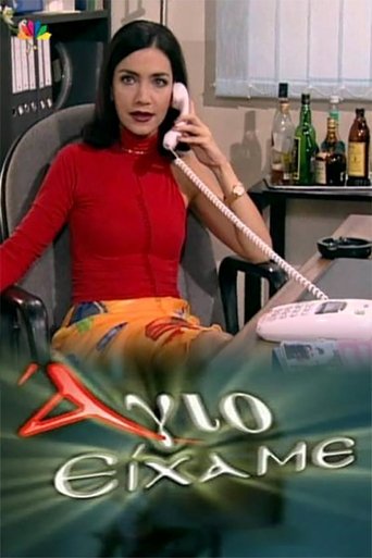 Άγιο Είχαμε Poster of Άγιο Είχαμε