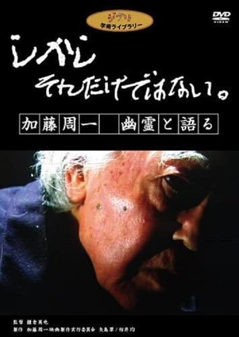 しかし それだけではない。 加藤周一 幽霊と語る Poster of しかし それだけではない。 加藤周一 幽霊と語る