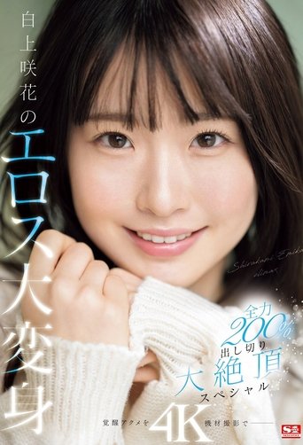 白上咲花のエロス大変身 全力200%出し切り大絶頂スペシャル Poster of 白上咲花のエロス大変身 全力200%出し切り大絶頂スペシャル