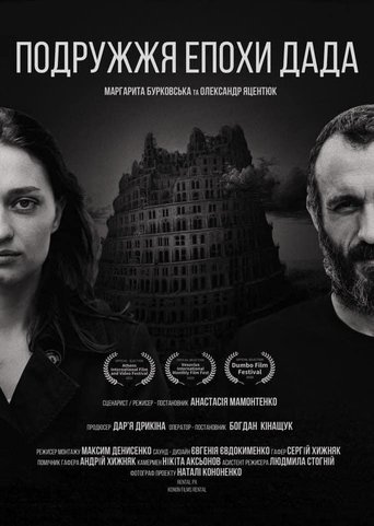 Подружжя епохи Дада Poster of Подружжя епохи Дада