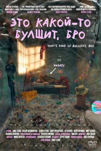 Это какой-то булщит, бро Poster of Это какой-то булщит, бро
