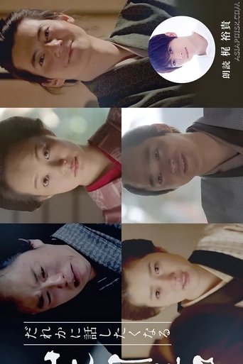 Dare ka ni Hanashitaku Naru Yamamoto Shugoro Higawari Dorama Poster of Dare ka ni Hanashitaku Naru Yamamoto Shugoro Higawari Dorama