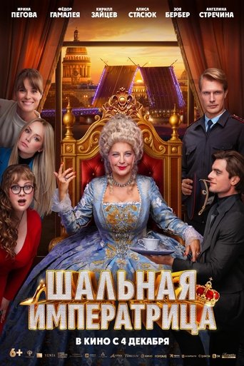 Шальная императрица Poster of Шальная императрица