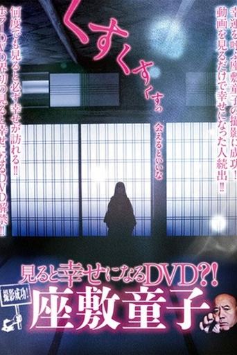 Successful Filming! A DVD That Brings Happiness When Watched?! Zashiki-warashi Poster of Successful Filming! A DVD That Brings Happiness When Watched?! Zashiki-warashi