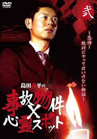 Shûhei Shimada: Accident Properties × Haunted Spots - Volume Two Poster of Shûhei Shimada: Accident Properties × Haunted Spots - Volume Two