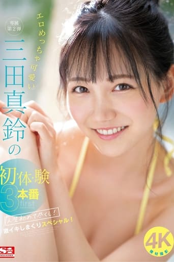 エロめっちゃ可愛い三田真鈴の初・体・験3本番 人生初めて尽くし! 激イキしまくりスペシャル! Poster of エロめっちゃ可愛い三田真鈴の初・体・験3本番 人生初めて尽くし! 激イキしまくりスペシャル!