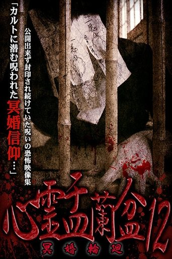 Psychic Yuranbon 12: Myo Marriage Reincarnation Poster of Psychic Yuranbon 12: Myo Marriage Reincarnation