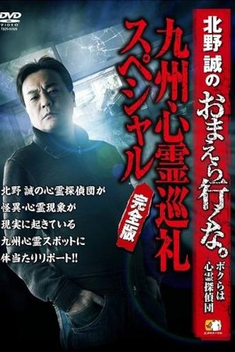 Makoto Kitano: Don’t You Guys Go - We're the Supernatural Detective Squad Kyushu Spiritual Pilgrimage Special Complete Edition Poster of Makoto Kitano: Don’t You Guys Go - We're the Supernatural Detective Squad Kyushu Spiritual Pilgrimage Special Complete Edition