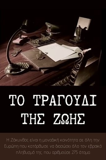 Το τραγούδι της ζωής Poster of Το τραγούδι της ζωής