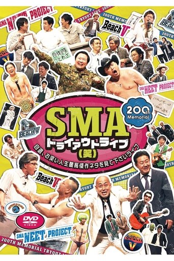 SMAトライアウトライブ(笑) ~自選、お笑い人生最高傑作ネタを見て下さいライブ~ Poster of SMAトライアウトライブ(笑) ~自選、お笑い人生最高傑作ネタを見て下さいライブ~