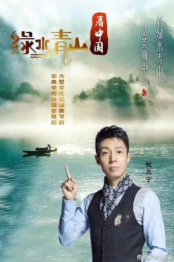Lucid Waters and Lush Mountains of China Poster of Lucid Waters and Lush Mountains of China