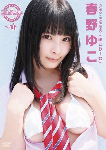 コスグラチュッ Vol.1 / 春野ゆこ(ゆこりーむ) Poster of コスグラチュッ Vol.1 / 春野ゆこ(ゆこりーむ)