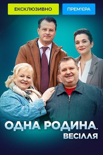 Одна родина. Весілля Poster of Одна родина. Весілля