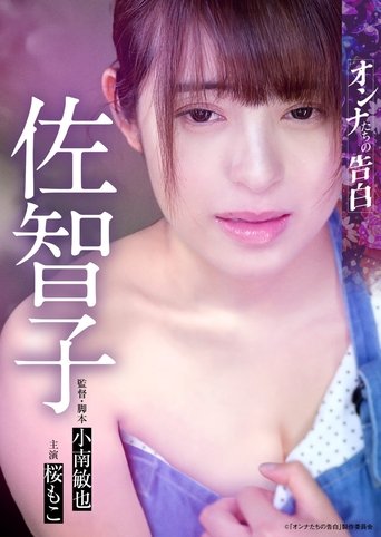 Confession of a Woman: Sachiko Poster of Confession of a Woman: Sachiko