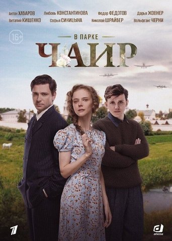 В парке Чаир Poster of В парке Чаир
