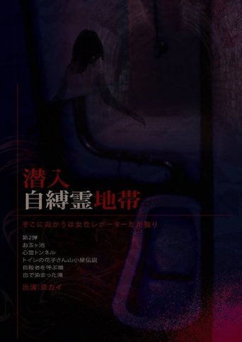 Infiltration: The Haunted Zone - A Female Reporter Goes Alone. Poster of Infiltration: The Haunted Zone - A Female Reporter Goes Alone.