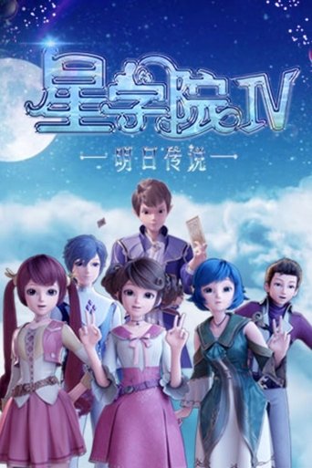 星学院 - Season 4 Portrait for 星学院 - Season 4