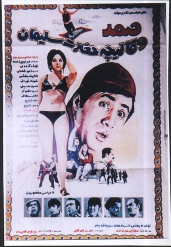 Poster of Samad va ghalicheyeh hazrat soleyman