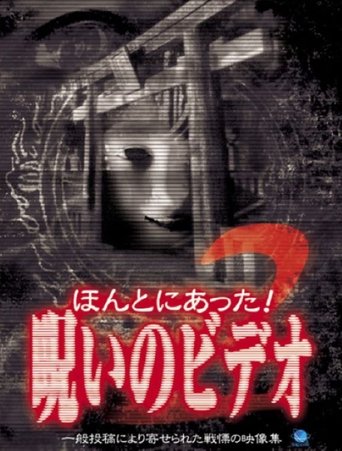 Honto Ni Atta! Noroi No Video 2 Poster of Honto Ni Atta! Noroi No Video 2