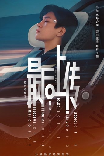 记忆奇旅2:最后上传 Poster of 记忆奇旅2:最后上传