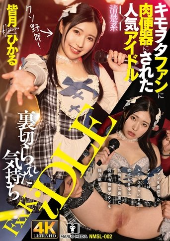 裏切られた気持ち キモヲタファンに肉便器にされた清楚系人気アイドル Poster of 裏切られた気持ち キモヲタファンに肉便器にされた清楚系人気アイドル