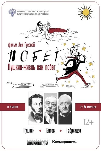 Pushkin-Bitov-Gabriadze. The Escape Poster of Pushkin-Bitov-Gabriadze. The Escape