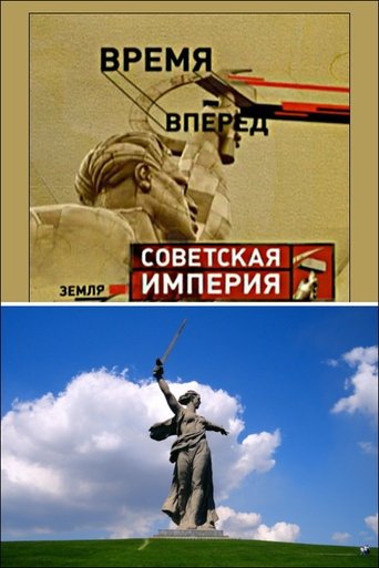 Советская Империя - Родина-Мать Poster of Советская Империя - Родина-Мать