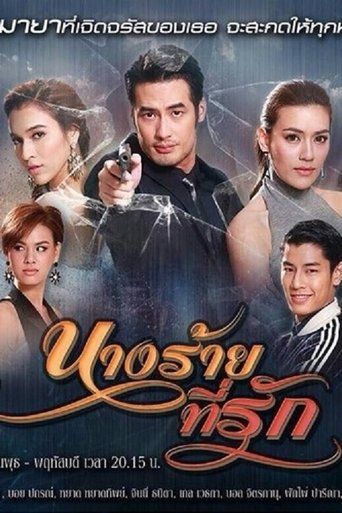 Nang Rai Tee Ruk Poster of Nang Rai Tee Ruk