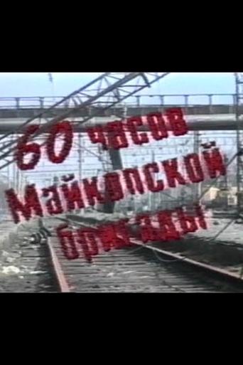 60 Hours of the Maikop Brigade Poster of 60 Hours of the Maikop Brigade