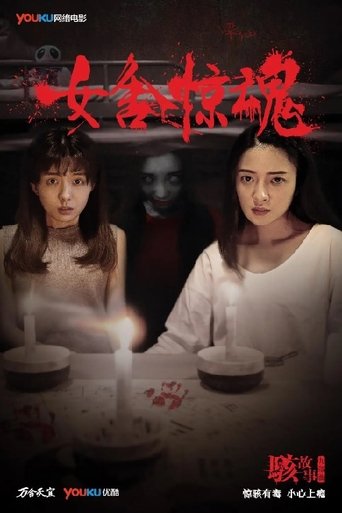 Nightmare in a Girls' Dorm Poster of Nightmare in a Girls' Dorm
