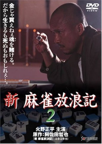 Shin Mahjong Horoki 2 Poster of Shin Mahjong Horoki 2