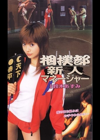 New Manager of the Sumo Club Poster of New Manager of the Sumo Club