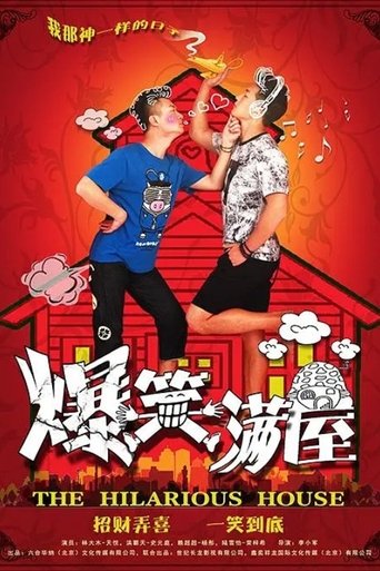 爆笑满屋 Poster of 爆笑满屋