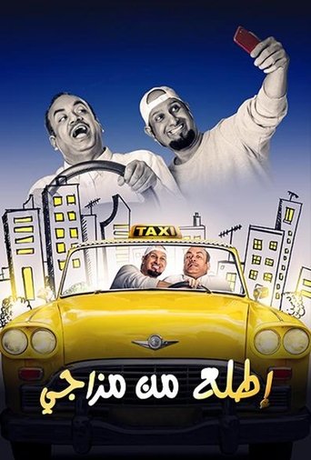 إطلع من مزاجي Poster of إطلع من مزاجي