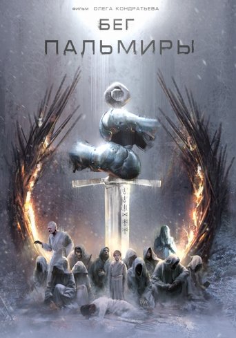 Бег Пальмиры Poster of Бег Пальмиры