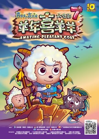 Pleasant Goat and Big Big Wolf Amazing Pleasant Goat Poster of Pleasant Goat and Big Big Wolf Amazing Pleasant Goat