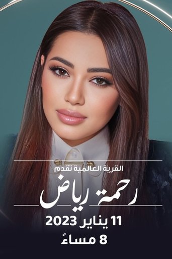 رحمة في القرية العالمية Poster of رحمة في القرية العالمية