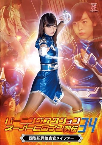 バーニングアクション スーパーヒロイン列伝34 国際捜査官メイファー Poster of バーニングアクション スーパーヒロイン列伝34 国際捜査官メイファー